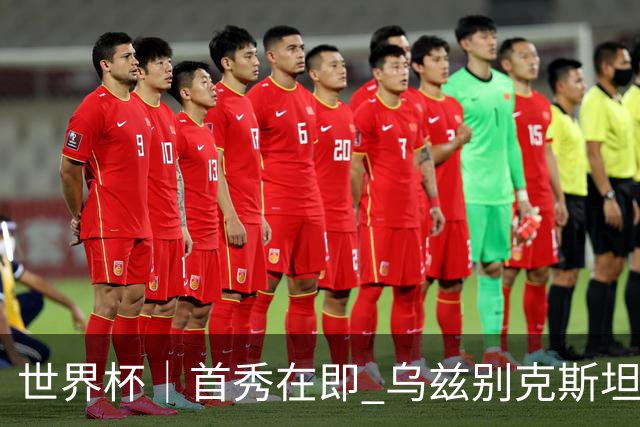 世界杯｜首秀在即 乌兹别克斯坦轻松备战