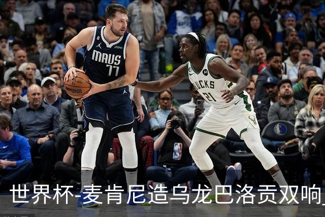 世界杯-麦肯尼造乌龙巴洛贡双响 半场美国3-0巴拉圭
