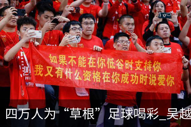 四万人为“草根”足球喝彩 吴越杯何以超燃